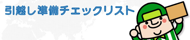 引越し準備チェックリスト
