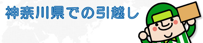 神奈川県での引越し