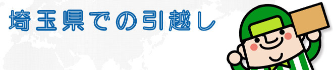埼玉県での引越し