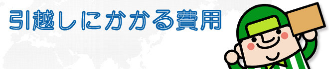 引越しにかかる費用