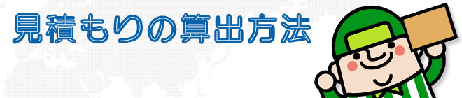 見積もりの算出方法