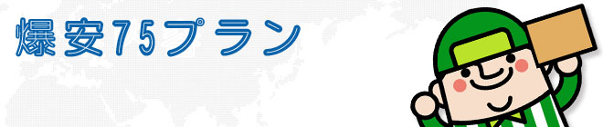 爆安75プラン