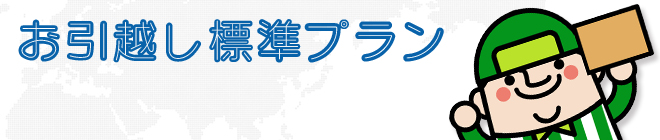 お引越し標準プラン