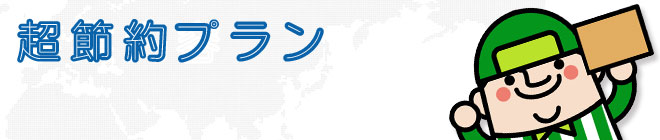 超節約プラン
