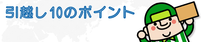 引越し10のポイント