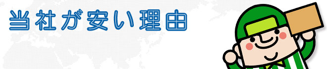 当社が安い理由