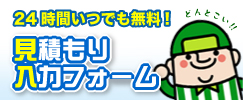 24時間いつでも無料！見積もり入力フォーム