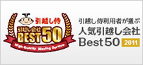 引越し侍利用者が選ぶ人気引越し会社Best50