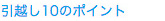 引越し10のポイント