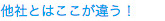 他社とはここが違う！