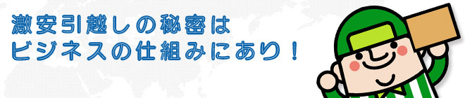 激安引越しの秘密はビジネスの仕組みにあり！