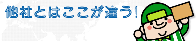 他社とはここが違う！