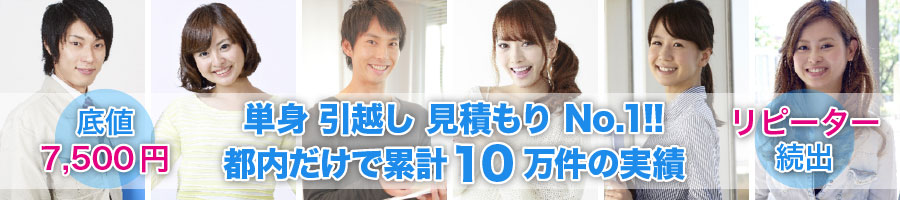 底値7,500円 単身引越し見積もりNo.1!!都内だけで累計10万件の実績 リピーター続出