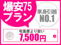 爆安プラン75 単身引越No.1 宅急便より安い7,500円