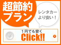 超節約プラン レンタカーより安い！ 1円でも安く